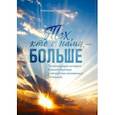 russische bücher: Видергольд Александр - Тех, кто с нами - больше