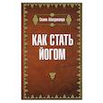 russische bücher: Свами Абхедананда - Как стать йогом