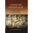 russische bücher: Мирошниченко Евгений Игоревич - Синесий Киренский. Личность и этикет в позднеантичной эпистолографии