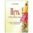 russische bücher: Симонов Альфред - Путь к Небесному венцу