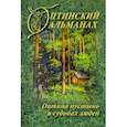 russische bücher:  - Оптинский альманах. Оптина пустынь в судьбах людей. Выпуск 7