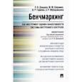 russische bücher: Донцова Л.,Шарамко М.,Гарипов И. и др. - Бенчмаркинг как инструмент оценки системы внутреннего контроля