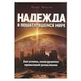 russische bücher: Финли Марк - Надежда в пошатнувшемся мире