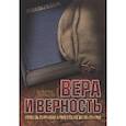 russische bücher: Либеранский П.И. - Вера и верность. Сквозь горнило армейских испытаний: сборник. Том 1