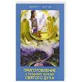 russische bücher: Осгуд Девитт - Приготовление к позднему дождю Святого Духа