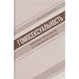 russische bücher: Спрингетт Рональд - Гомосексуальность. Библейско-богословский и исторический аспекты