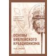 russische bücher: Попов Алексей, Титова Елена, Трифонов Олег - Основы библейского креационизма