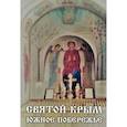 russische bücher:  - Святой Крым. Южное побережье