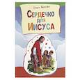 russische bücher: Бокова Ольга - Сердечко для Иисуса