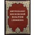 russische bücher:  - Митрополит Московский Платон (Левшин).