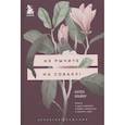 russische bücher: Карен Прайор - Не рычите на собаку! Книга о дрессировке людей, животных и самого себя