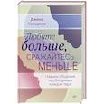 russische bücher: Сенариги Д - Любите больше, сражайтесь меньше: навыки общения, необходимые каждой паре