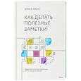 russische bücher: Зонке Аренс - Как делать полезные заметки. Эффективная система организации идей по методу Zettelkasten