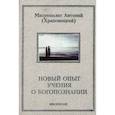 russische bücher: Митрополит Храповицкий Антоний - Новый опыт учения о Богопознании