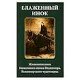 russische bücher:  - Блаженный инок. Жизнеописание блаженного инока Владимира, Важеозерского чудотворца