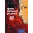 russische bücher: Перов Иван Анатольевич - Критика современной реальности. Сказки о светлой и темной магии