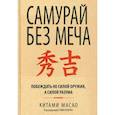 russische bücher: Масао Китами - Самурай без меча