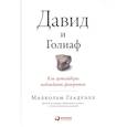 russische bücher: Малкольм Гладуэлл - Давид и Голиаф: Как аутсайдеры побеждают фаворитов