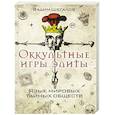 russische bücher: Шегалов Вадим Николаевич - Оккультные игры элиты. Язык мировых тайных обществ