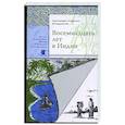 russische bücher: Андроник (Елпидинский), архимандрит - Восемнадцать лет в Индии. Андроник (Елпидинский), архимандрит