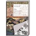 russische bücher: Сергий (Страгородский), архимандрит - На Дальнем Востоке. Письма японского миссионера. Сергий (Страгородский), архимандрит