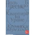 russische bücher: Поль Б. Пресьядо - Квартира на Уране