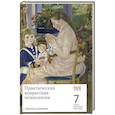 russische bücher: Смирнова С. - Практическая возрастная психология. 7 лекций для проекта Магистерия