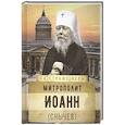 russische bücher: Сост. Рожнева О.Л. - На страже Веры. Митрополит Иоанн (Снычев)