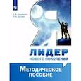 russische bücher:  - Я - лидер нового поколения. Методическое пособие