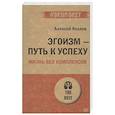 russische bücher: Козлов А. А. - Эгоизм - путь к успеху. Жизнь без комплексов