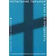 russische bücher: Священник Кирилл Юрьевич Марковский - Испытание тюрьмой и как его преодолеть. В помощь заключенным и их родственникам