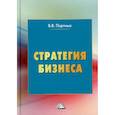 russische bücher: Портных Вадим Васильевич - Стратегия бизнеса