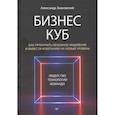 russische bücher: Змановский А А - Бизнес-Куб. Как прокачать объемное мышление и вывести компанию на новый уровень