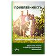 russische bücher: Писарик Ольга - Привязанность - жизненно важная связь. Писарик Ольга