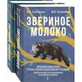 russische bücher: Слесарева Е.А., Калиненко В.К - Звериное молоко. Инициация при трансгенерационной травме (юнгианское исследование народных сказок). В двух томах