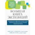 russische bücher: Спрингер Кристен С. - Большая книга экспозиций: инновационная и эффективная методика лечения тревожных расстройств