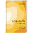 russische bücher: Грааф Фредерика де - Открытость сердца. Встреча: «сквозь себя» к Богу и человеку