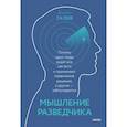 russische bücher: Джулия Галеф - Мышление разведчика. Почему одни люди видят всё как есть и принимают правильные решения, а другие - заблуждаются