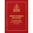 russische bücher:  - Божественная литургия свт. Иоанна Златоуста и свт. Василия Великого. Часы. Антифоны праздников