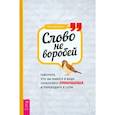 russische bücher: Джелберт Уилл - Слово не воробей: говорите, что вы имеете в виду, укрепляйте отношения и переходите к сути