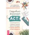 russische bücher: Хилл Дайана, Соренсен Дебби - Ежедневный журнал ACT: освободитесь и живите полной жизнью благодаря терапии и ответственности