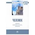 russische bücher: Бельский В.Ю., Боровинская Д.Н., Воеводин А.П. и д - Человек. Индивид, индивидуальность, личность. Монография