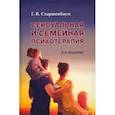 russische bücher: Старшенбаум Геннадий Владимирович - Сексуальная и семейная психотерапия