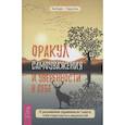 russische bücher: Капри Яна, Диас Чаран - Оракул самоуважения и уверенности в себе. 52 размышления-упражнения