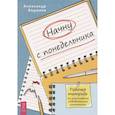 russische bücher: Бадмаев Александр - Начну с понедельника. Рабочая тетрадь по позитивным поведенческим изменениям
