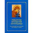 russische bücher:  - Рождество Пресвятой Богородицы. Последование Богослужения для клироса и мирян