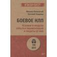 russische bücher: Пелехатый М М - Боевое НЛП: техники и модели скрытых манипуляций и защиты от них