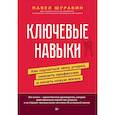 russische bücher: Шуравин П В - Ключевые навыки. Как научиться чему угодно, сменить профессию и начать новую жизнь