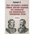 russische bücher: Михневич И. - Опыт постепенного развития главных действий мышления