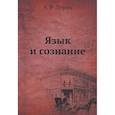 russische bücher: Лурия А.Р. - Язык и сознание